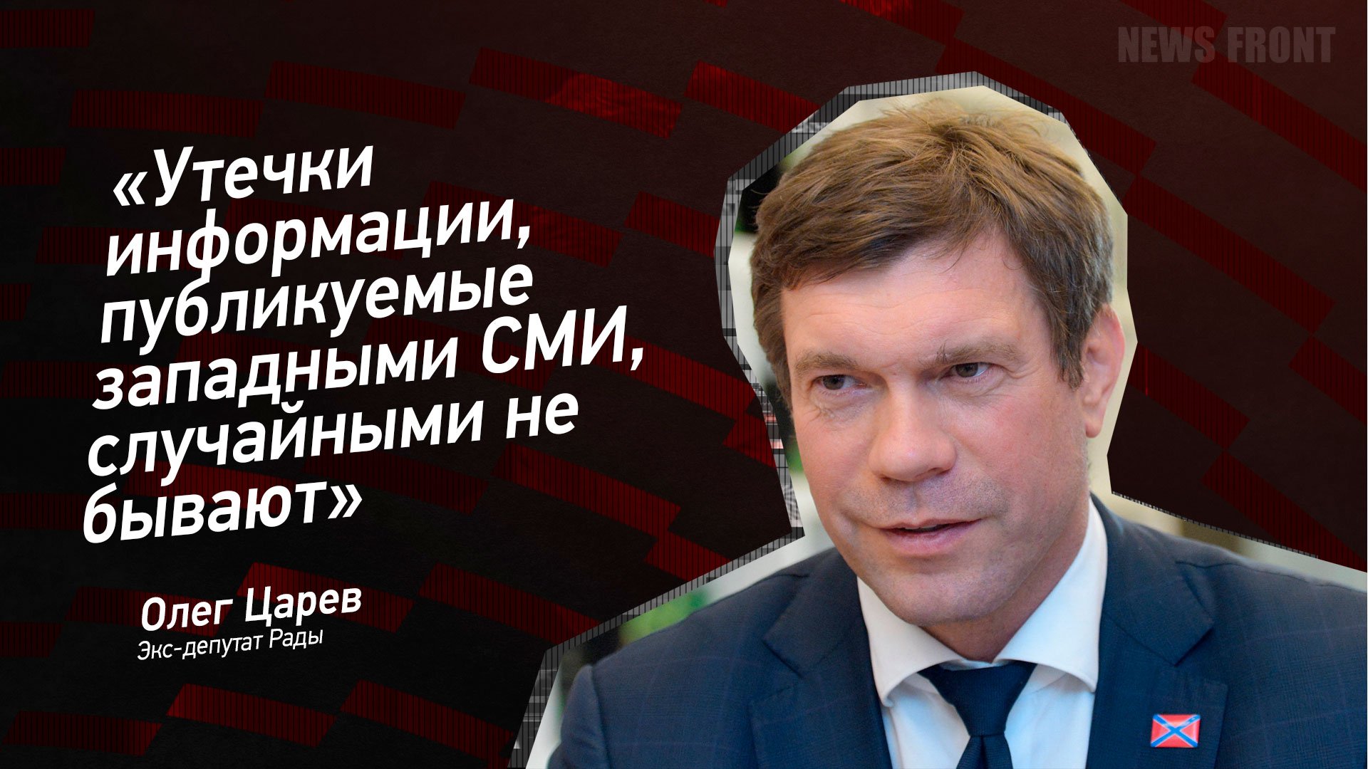 "Утечки информации, публикуемые западными СМИ, случайными не бывают" - Олег Царев
