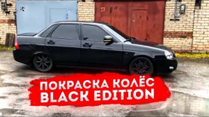 ПОКРАСКА колёс(литья)BLACK EDITION в чёрный глянец с баллончика своими руками ПРИОРЫ.