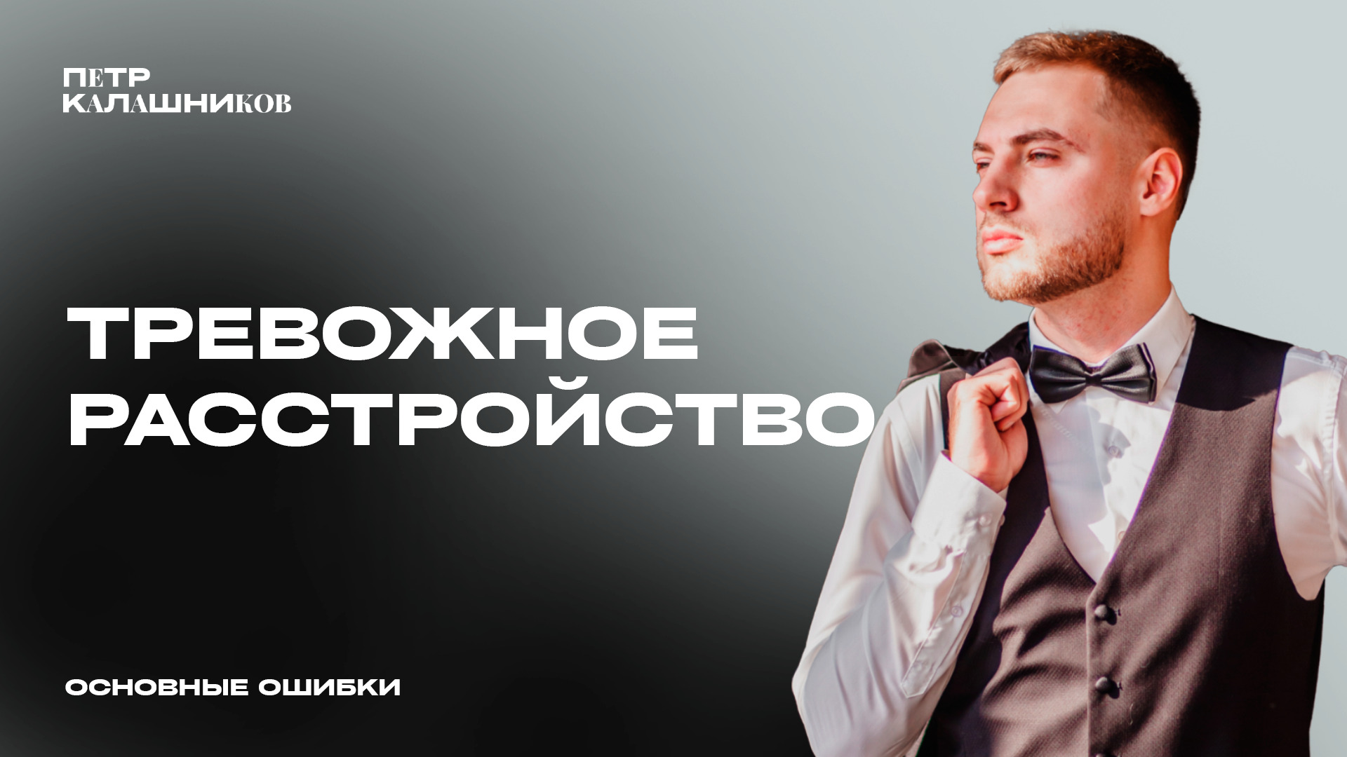 ТРЕВОЖНОЕ РАССТРОЙСТВО. ОСНОВНЫЕ ОШИБКИ