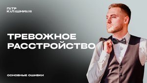 ТРЕВОЖНОЕ РАССТРОЙСТВО. ОСНОВНЫЕ ОШИБКИ