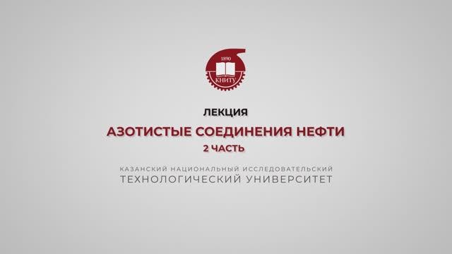 Петров С.М. Азотистые соединения нефти. 2 часть