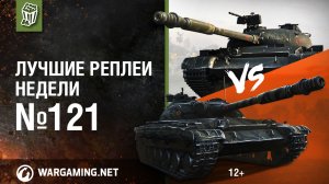 Орешкин VS Кубик в Кубе. Лучшие Реплеи Недели #121 [World of Tanks]