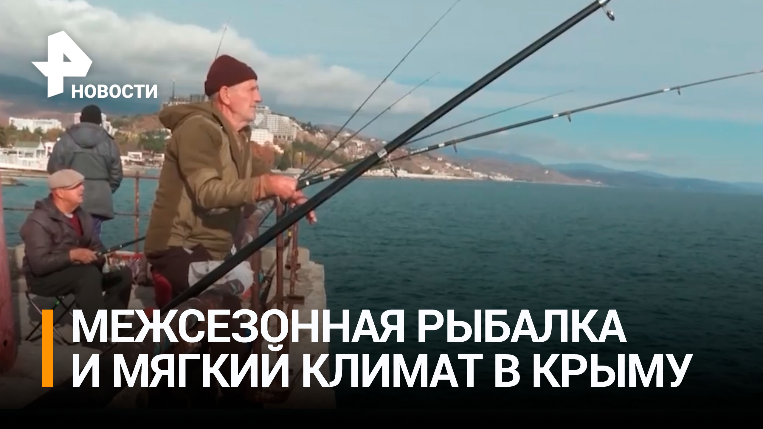 В Крыму разгар сезона рыбной ловли: мягкий климат и рыбалка привлекают туристов / РЕН Новости