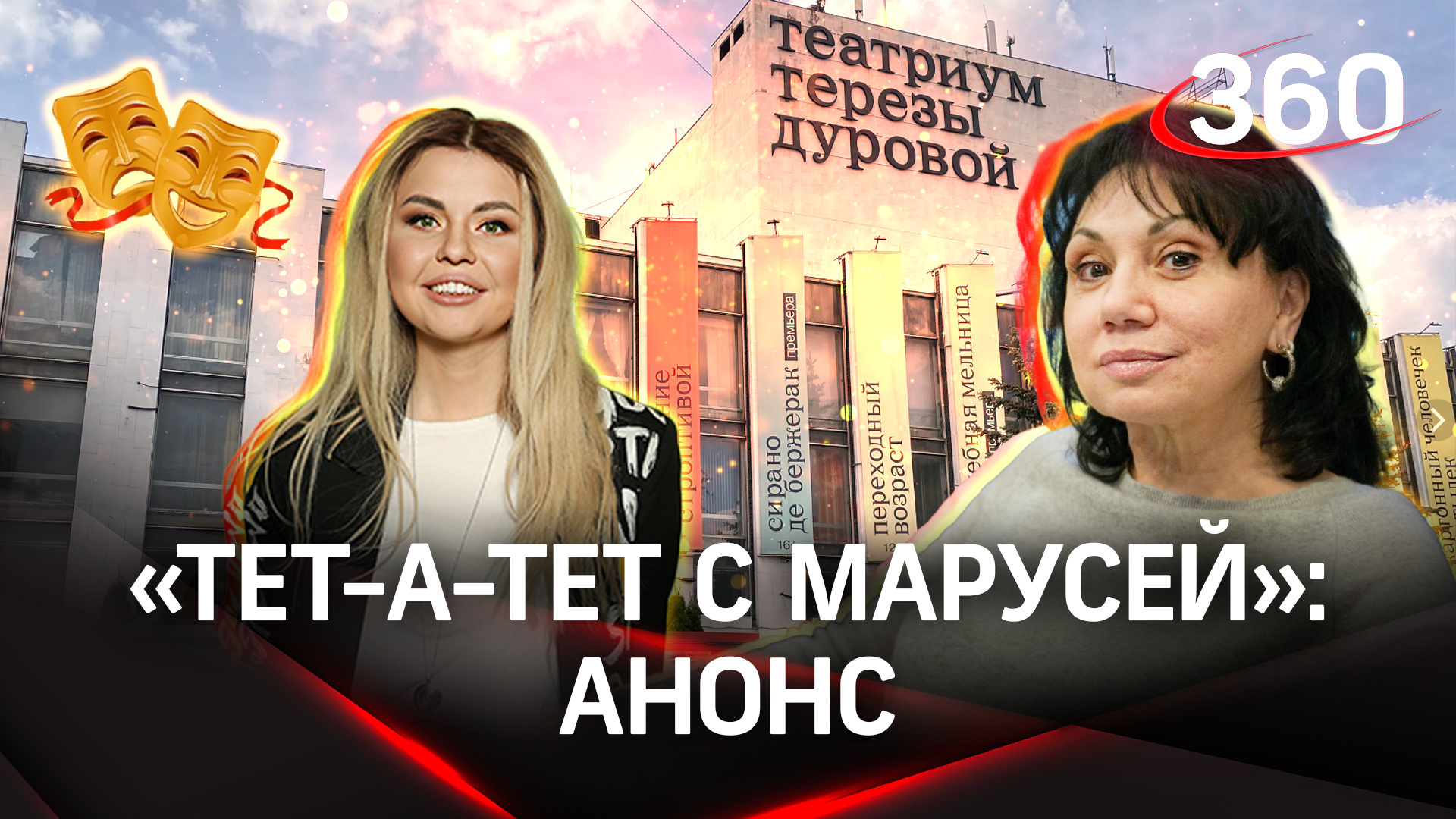 Тереза Дурова: «Мы сделаем все сегодня, чтобы вы ушли счастливыми» | «Тет-а-тет с Марусей»
