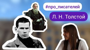 Л. Н. Толстой: самые интересные ФАКТЫ о его жизни, жене и дневниках.