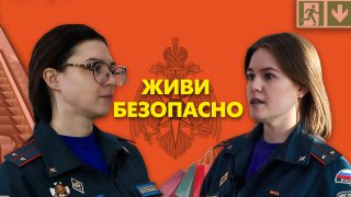 Живи безопасно. Выпуск №13. Правила поведения при нештатных ситуациях в ТРЦ