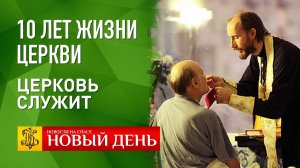 10 ЛЕТ ЖИЗНИ ЦЕРКВИ. ЦЕРКОВЬ СЛУЖИТ