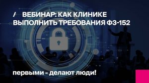 Вебинар: Как клинике выполнить требования по защите персональных данных пациентов