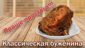 Буженина из свиной шеи. После этой буженины вы забудете о колбасе  канал свой среди своих кулинария