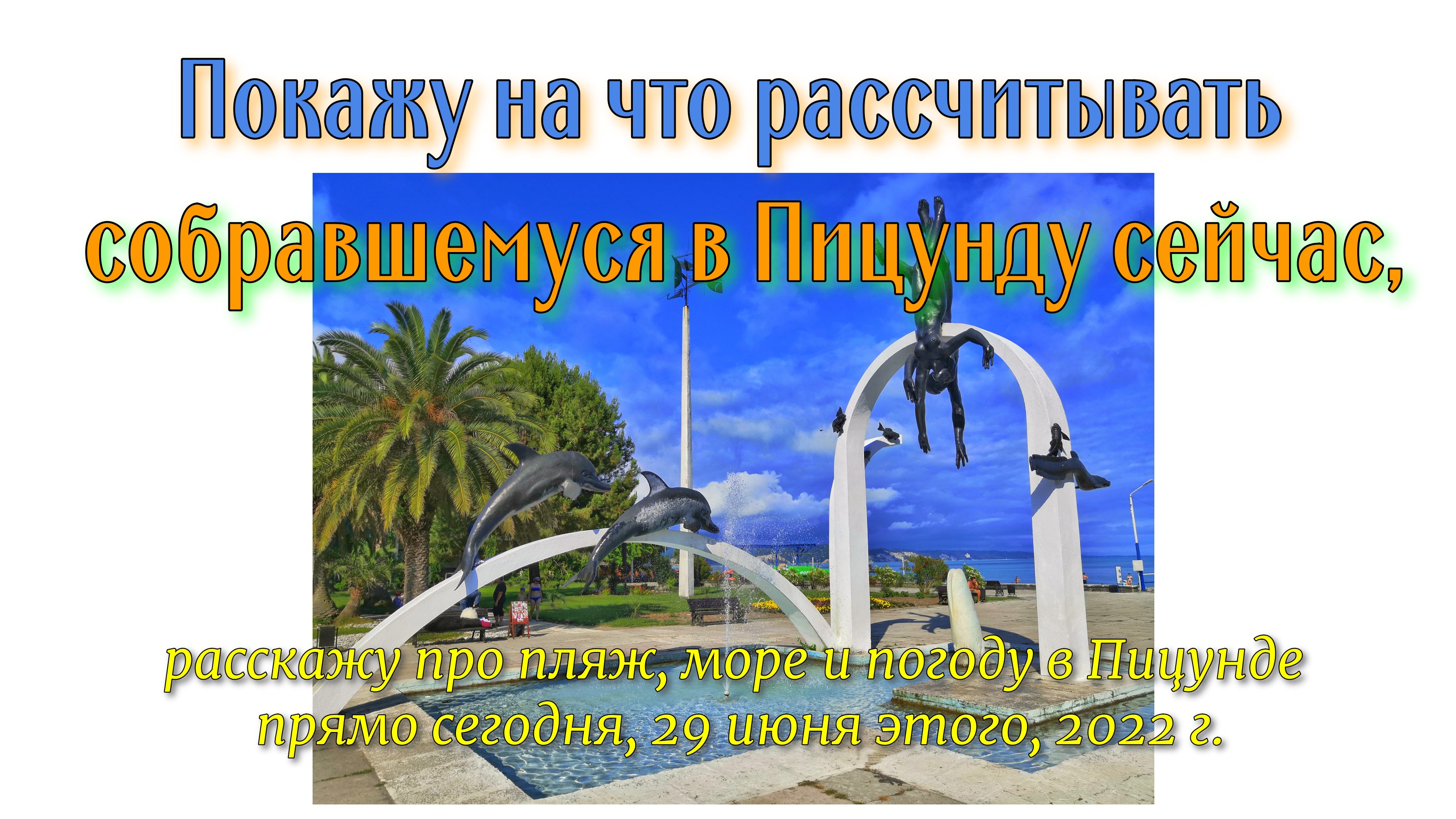 Погода в пицунде на июль 2024 года. Температура моря в Пицунде сейчас. Погода и море в Пицунде в июне /.