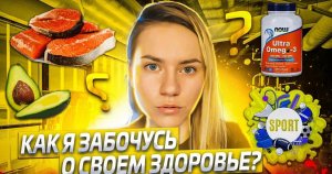 Что еще кроме спорта и питания. Моя забота о психике и социуме. Комплексная забота о здоровье.