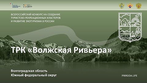 ТРК «Волжская Ривьера», Волгоградская область. Финалист. Видео проекта
