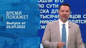 Время покажет. Часть 1. Выпуск от 25.07.2022