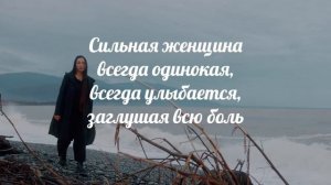 Сильная женщина самая слабая #стихи #поэзия #рекомендации #любовь #женщина #мысли #жизнь #душа #сум