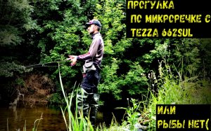 Ультралайт на микроречке с ZETRIX TEZZA 662SUL