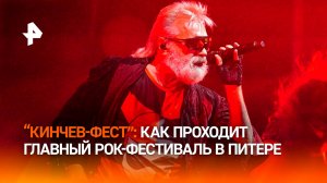 Море эмоций: фестиваль рок-музыки "Кинчев Фест" проходит в Петербурге