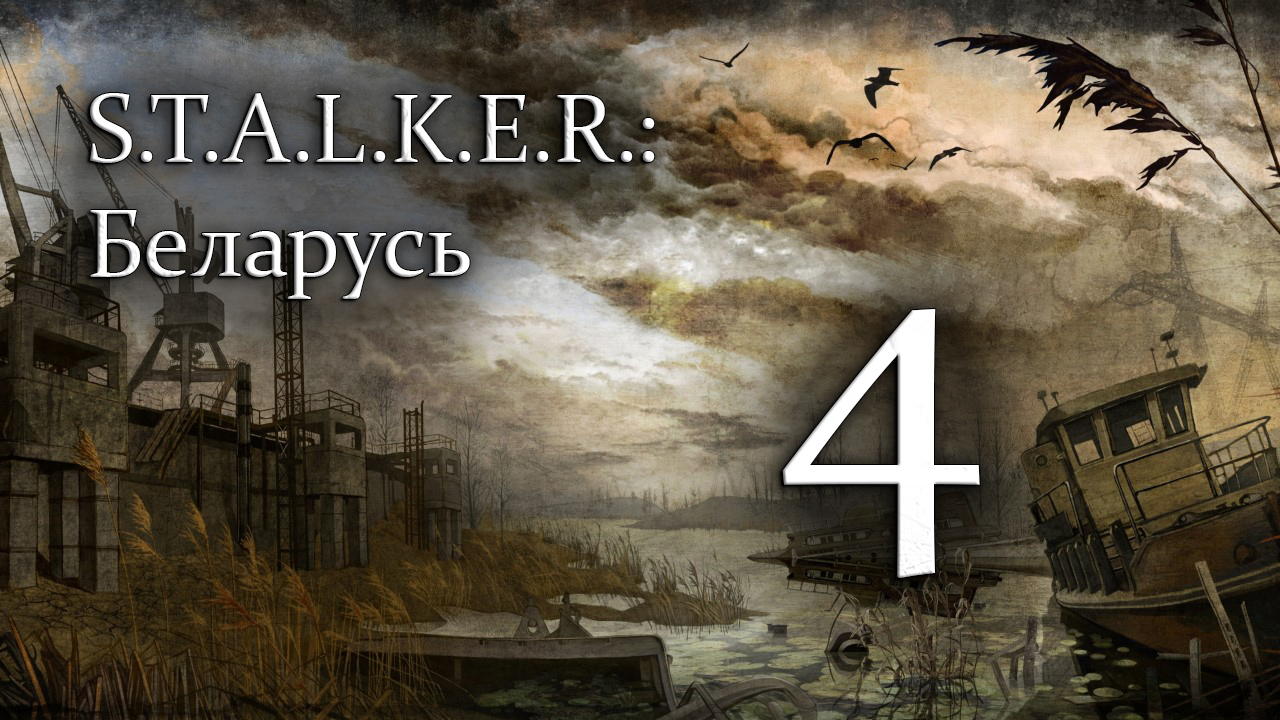 S.T.A.L.K.E.R.: Беларусь - Часть №4 Градирня