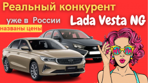 Geely Emgrand EC7 реальный конкурент Lada Vesta NG уже предлагают в России