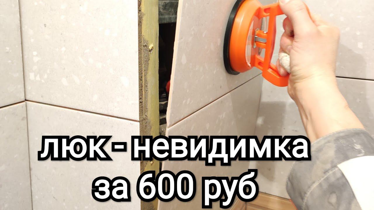 Самодельный люк-невидимка из плитки за 600 рублей
