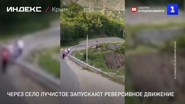 Через село Лучистое запускают реверсивное движение