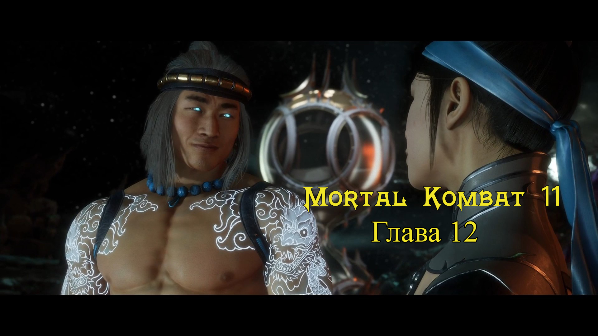 Mortal Kombat 11 Aftermath / Ultimate - Прохождение : Глава 12: Конец Эпохи. (Сюжет)