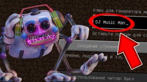 Ужасный сид ДИДЖЕЙ АНИМАТРОНИК в майнкрафт ! Как попасть на сид DJ MUSIC MAN FNAF 9 MINECRAFT