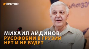 Михаил Айдинов: отмена русской культуры Грузии не грозит