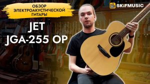Обзор электроакустической гитары JET JGA-255 OP | SKIFMUSIC.RU