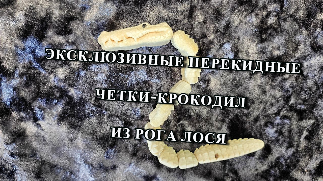 Эксклюзивные четки крокодил из рога лося