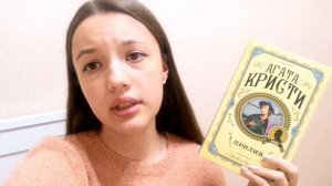 Неделя чтения/Книжные покупки/Агата Кристи/День 1-2