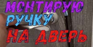 Монтирую ручку на дверь.