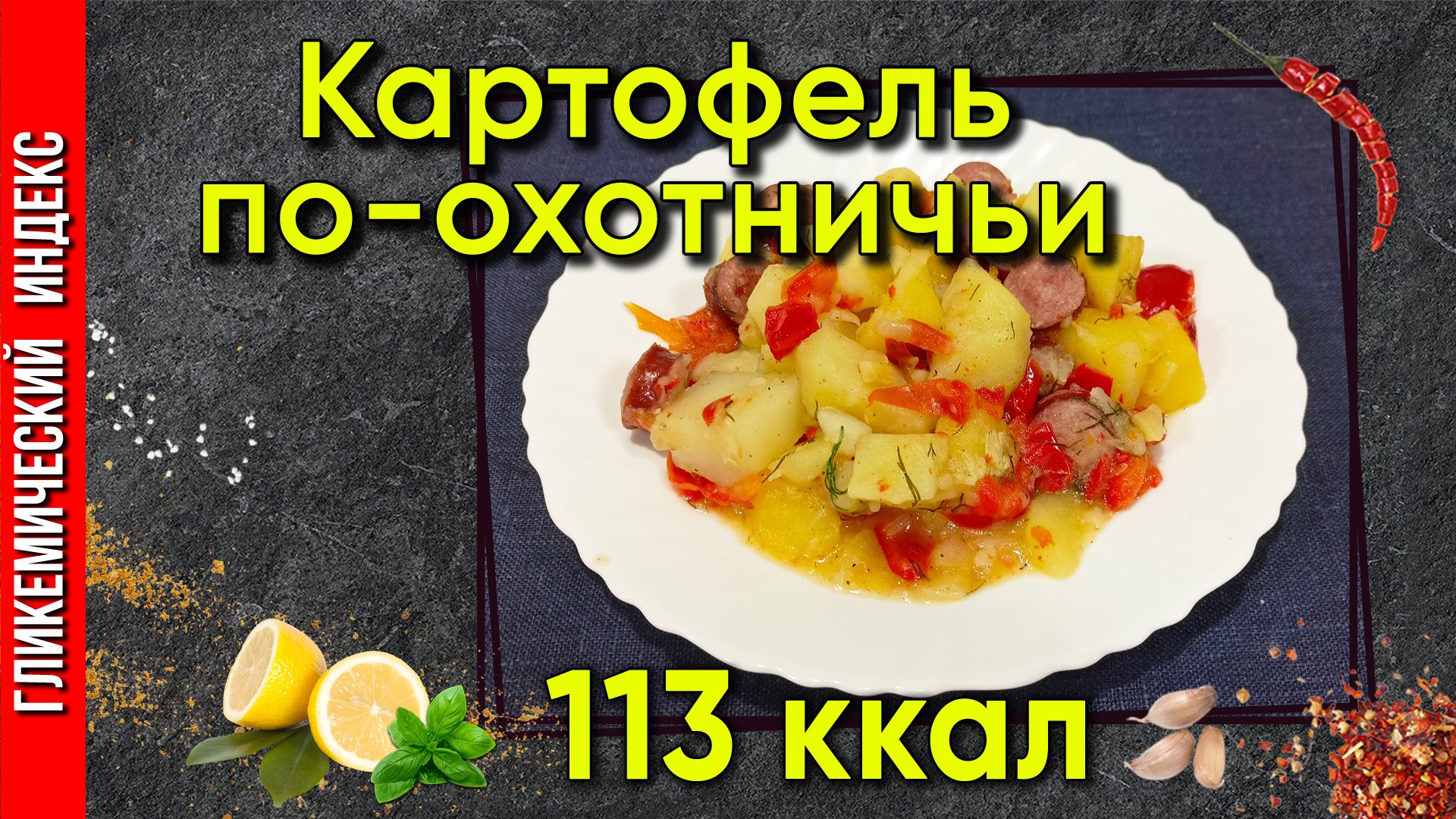 Картофель по-охотничьи - Рецепт вкусного ужина в мультиварке