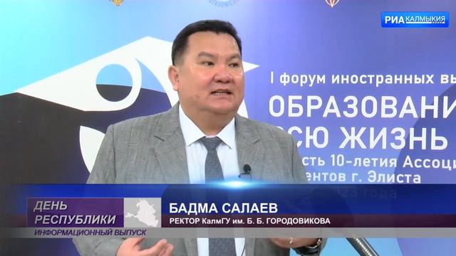 В Элисте состоялся форум иностранных выпускников КалмГУ смотреть онлайн