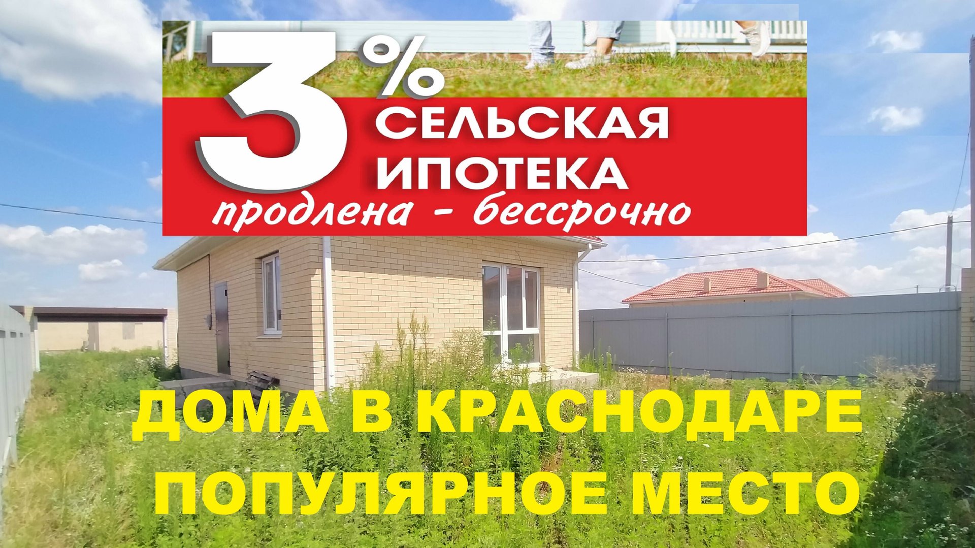 ДОМА В ПОПУЛЯРНОМ МЕСТЕ КРАСНОДАРА ПО ДОСТУПНОЙ ЦЕНЕ. Купить дом в Краснодаре по Сельской ипотеке смотреть онлайн