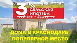 ДОМА В ПОПУЛЯРНОМ МЕСТЕ КРАСНОДАРА ПО ДОСТУПНОЙ ЦЕНЕ. Купить дом в Краснодаре по Сельской ипотеке