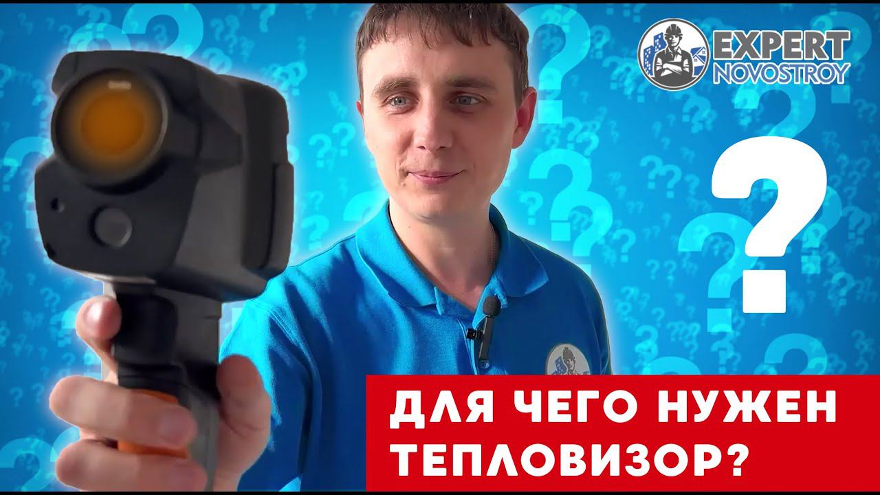 Тепловизионное обследование при приемке квартир | Зачем нужно тепловизионное обследование