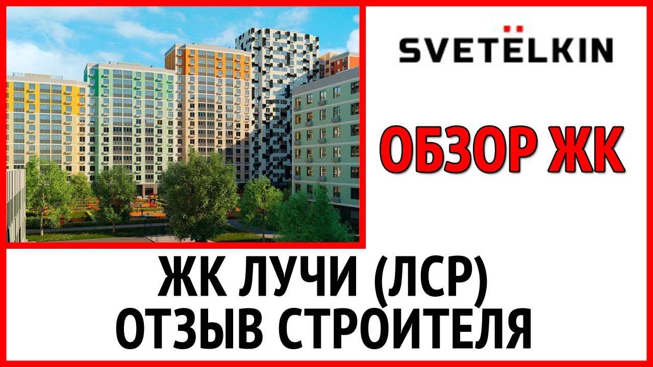 Приемка квартиры в ЖК Лучи от застройщика ЛСР (соинвестор Инград)