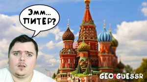 Заблудился в КРУПНЫХ городах России! GeoGuessr