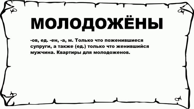 МОЛОДОЖЁНЫ - что это такое? значение и описание