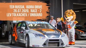 TCR RUSSIA,  IGORA DRIVE, 26.07.2020,  race - 2 / LEV TOLKACHEV / ONBOARD