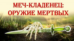 Меч-кладенец: оружие из древних могил