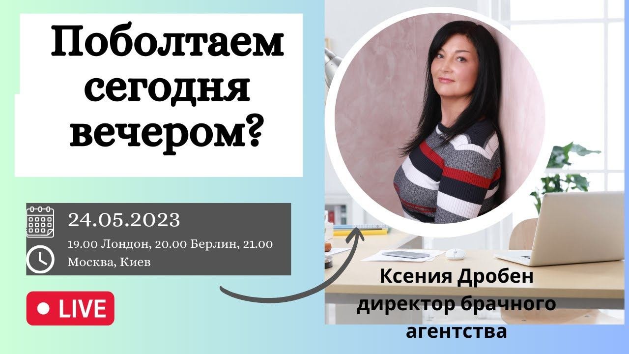 Поболтаем о нашем девичьем? | Вебинар брачного агентства о знакомствах и отношениях