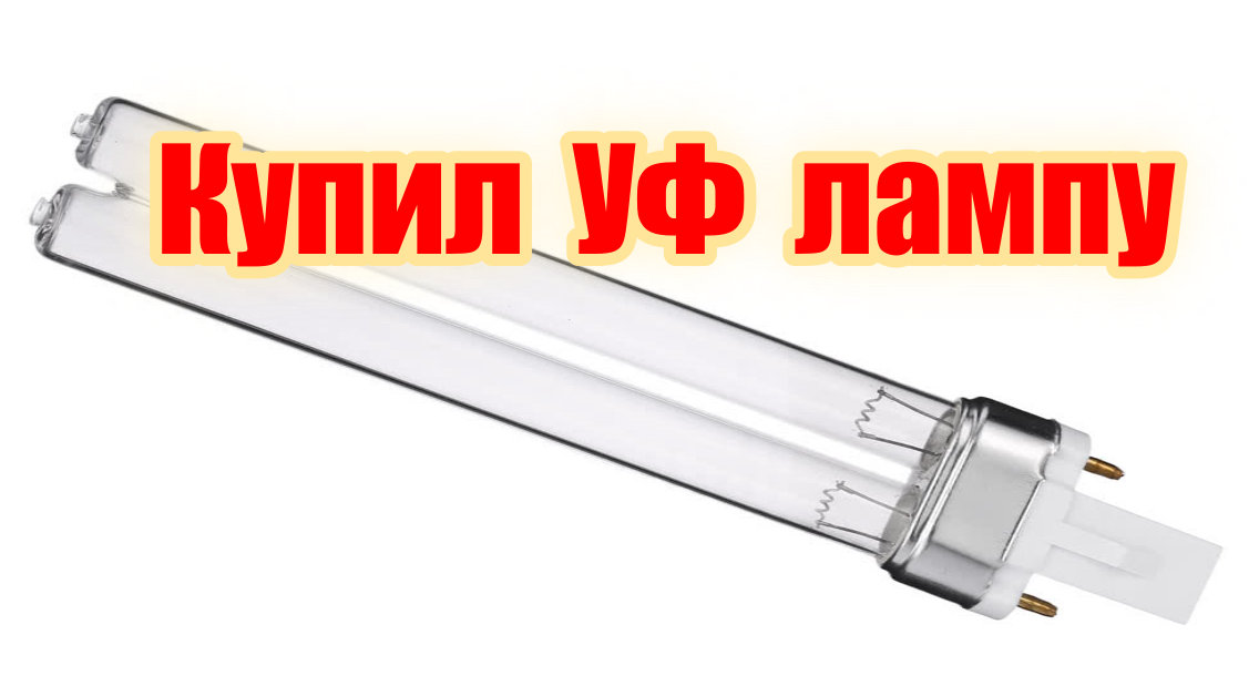 Лампа для УФ стерилизатора 36v ? чтобы не зеленела вода