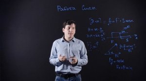 ФИЗИКА 10 класс: Работа силы | Видеоурок