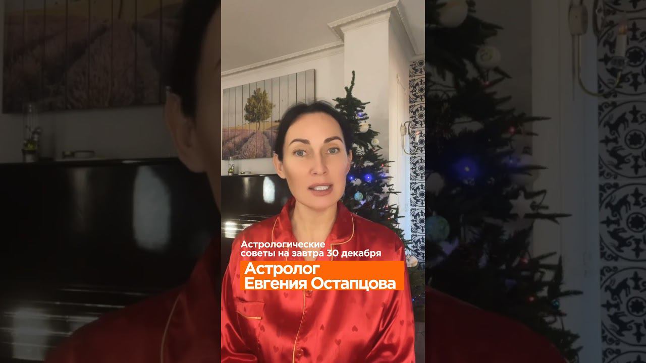 Астрологические советы на завтра. #shorts #гороскоп #астролог #астропрогноз