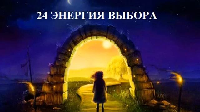 24 ЭНЕРГИЯ ВЫБОРА АУДИО МЕДИТАЦИЯ смотреть онлайн