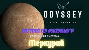 ELITE DANGEROUS ODYSSEY /// ВЗГЛЯД ИЗ БУДУЩЕГО /// СОЛНЕЧНАЯ СИСТЕМА /// МЕРКУРИЙ