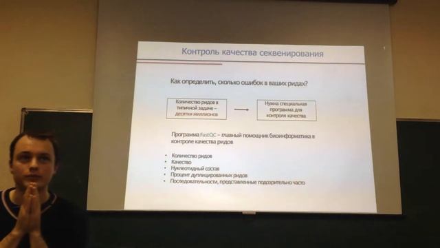 NGS - Лекция 2 (18.02.2016) - 1из4 (Предварительная обработка результатов секвенирования)