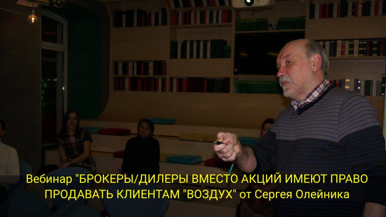 Вебинар "БРОКЕРЫ/ДИЛЕРЫ ВМЕСТО АКЦИЙ ИМЕЮТ ПРАВО ПРОДАВАТЬ  КЛИЕНТАМ "ВОЗДУХ" от Сергея Олейника