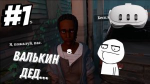 Валькин Дед... №1 | The Walking Dead: Saints & Sinners VR | Quest 3